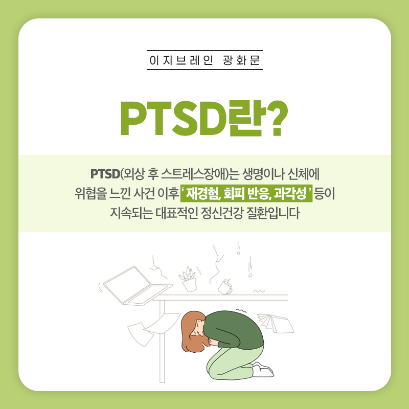 외상 후 스트레스 장애 PTSD와 반복되는 불안 및 기억에 대한 안내 이미지