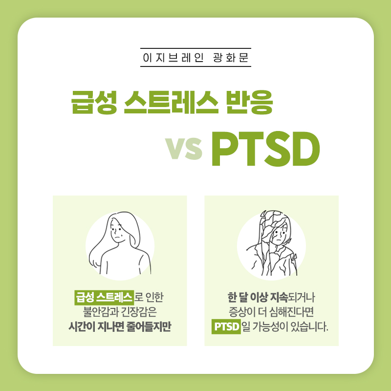PTSD와 급성 스트레스 반응의 차이를 설명하는 안내 이미지