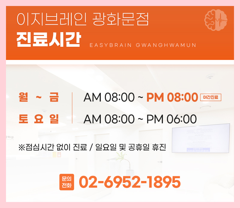 이지브레인광화문 오시는 길 전화문의 주차 및 진료 안내 이미지