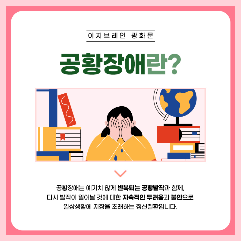 갑작스러운 두근거림과 호흡곤란 등 공황장애 증상 안내 이미지
