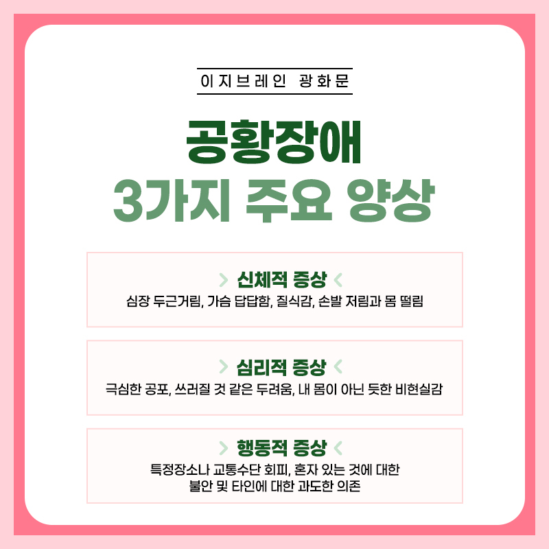 공황장애의 두근거림 호흡곤란 어지러움 가슴 답답함 증상 안내 이미지